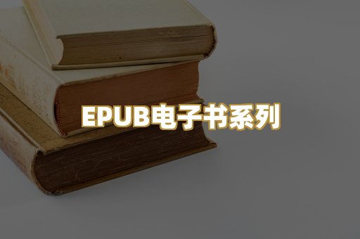 EPUB电子书系列