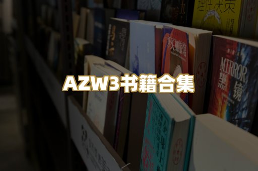 AZW3书籍合集