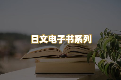日文电子书系列