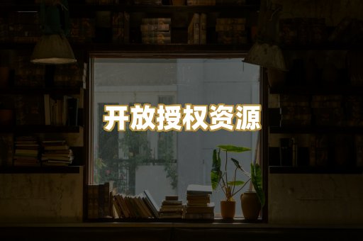 开放授权资源